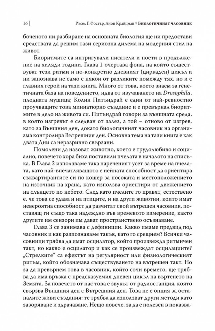 Биологичният часовник. Ритмите на живота
