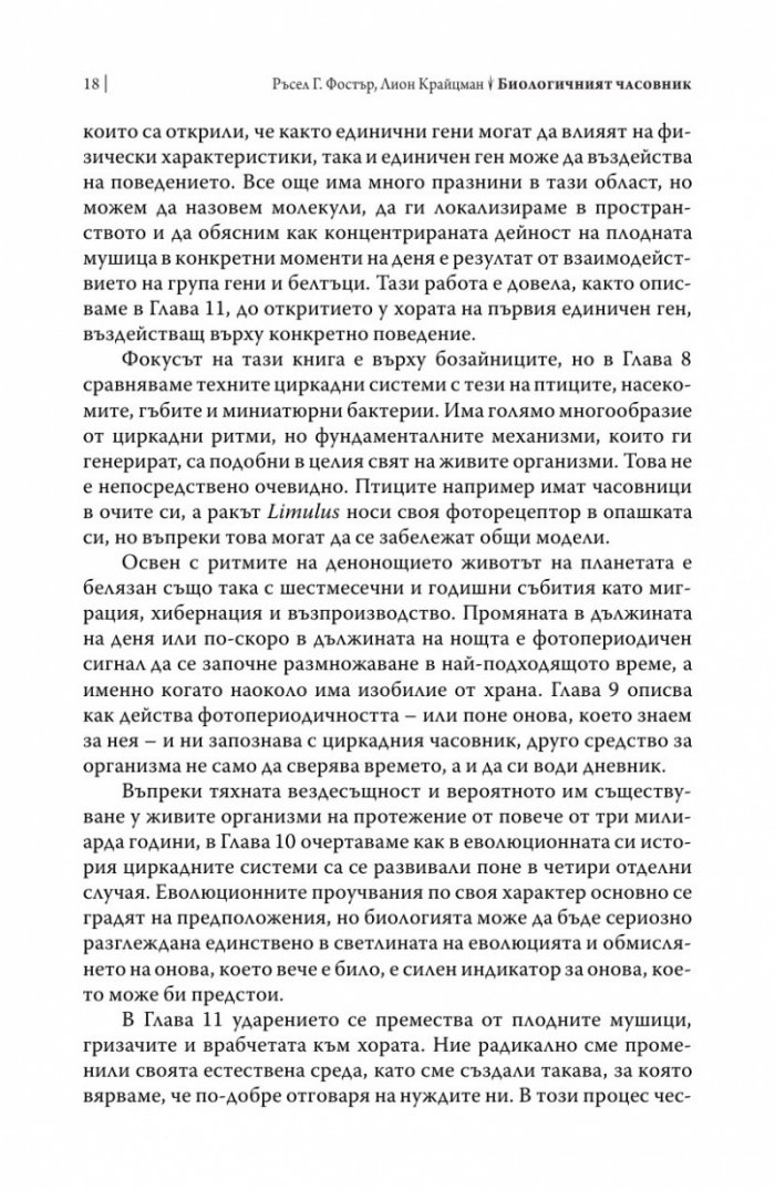 Биологичният часовник. Ритмите на живота