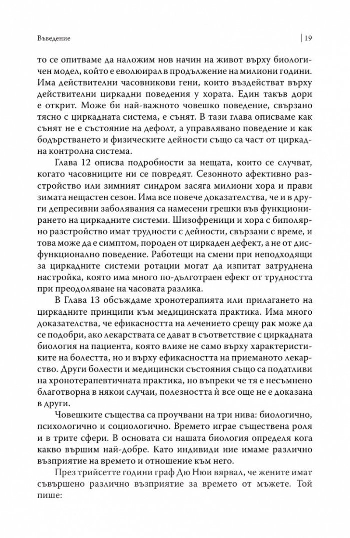 Биологичният часовник. Ритмите на живота