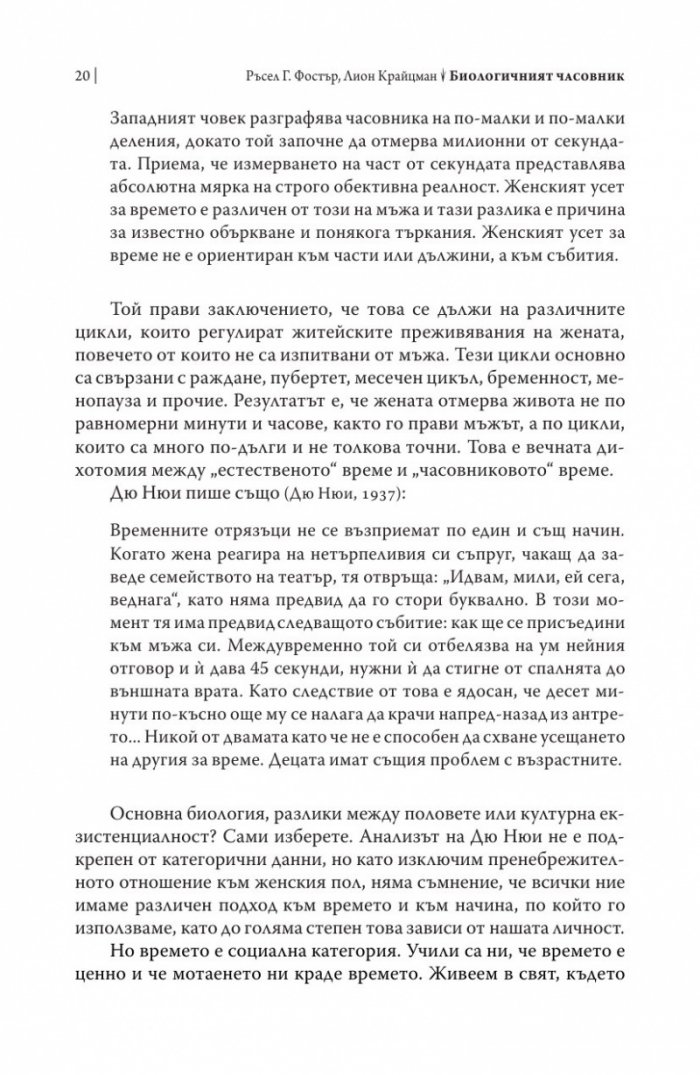 Биологичният часовник. Ритмите на живота