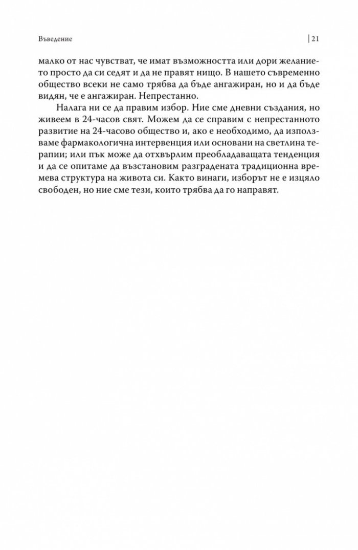 Биологичният часовник. Ритмите на живота