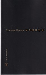 Машини. Стихотворения