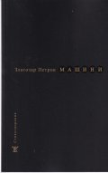 Машини. Стихотворения