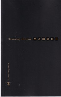 Машини. Стихотворения