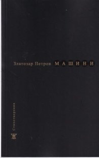 Машини. Стихотворения