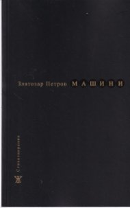 Машини. Стихотворения