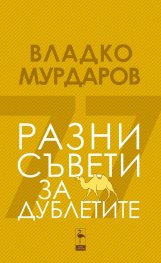 Разни съвети за дублетите
