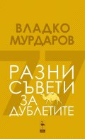 Разни съвети за дублетите