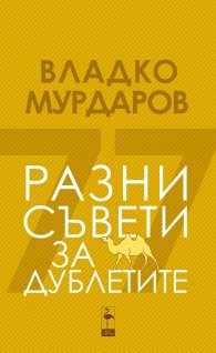 Разни съвети за дублетите