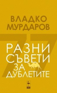 Разни съвети за дублетите