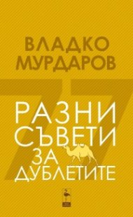 Разни съвети за дублетите