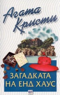 Загадката на Енд Хаус