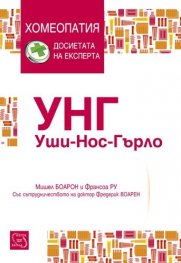 УНГ. Уши - нос - гърло (Хомеопатия - досиетата на експерта)