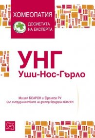 УНГ. Уши - нос - гърло (Хомеопатия - досиетата на експерта)