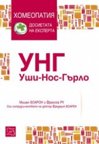 УНГ. Уши - нос - гърло (Хомеопатия - досиетата на експерта)