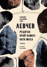 Рецитал край каменната маса. Триптих
