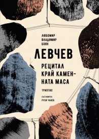 Рецитал край каменната маса. Триптих