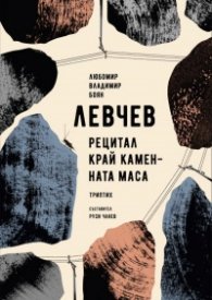 Рецитал край каменната маса. Триптих