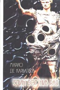 Един Бог низ Рая