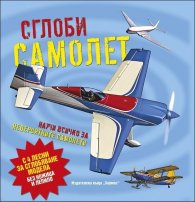 Сглоби: Самолет