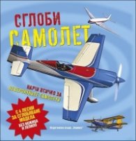Сглоби: Самолет