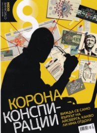 Списание 8; Бр.6/ Юни 2020