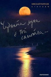 Чудната луна е тъй самотна. Стихове