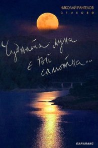 Чудната луна е тъй самотна. Стихове