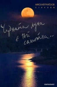 Чудната луна е тъй самотна. Стихове