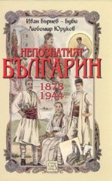 Непознатият българин 1878-1944