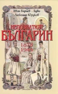 Непознатият българин 1878-1944