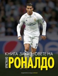 Книга за феновете на Кристиано Роналдо