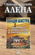 Наади Шастра. Книгата на  съдбите или пътешествие през лабиринта на човешката мистерия до Божествената прана
