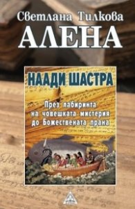 Наади Шастра. Книгата на  съдбите или пътешествие през лабиринта на човешката мистерия до Божествената прана