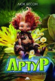 Артур и отмъщението на Малтазар