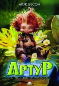 Артур и отмъщението на Малтазар