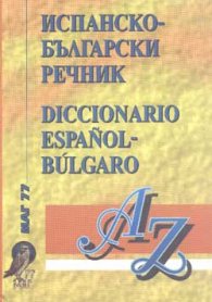 Испанско-български речник