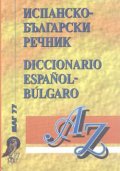 Испанско-български речник