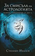 За смисъла на астрологията. Бонус-прогнози за 2017 г.