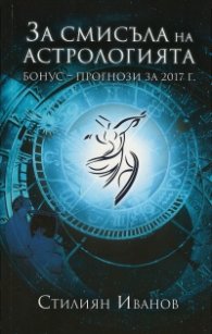 За смисъла на астрологията. Бонус-прогнози за 2017 г.