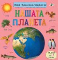 Моята първа енциклопедия за нашата планета