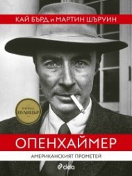 Опенхаймер. Американският Прометей