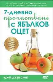 7-дневно прочистване с ябълков оцет