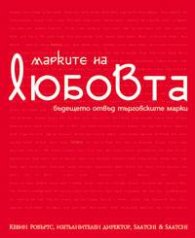 Марките на любовта: Бъдещето отвъд търговските марки