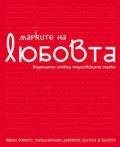 Марките на любовта: Бъдещето отвъд търговските марки