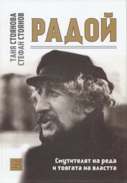 Радой - смутителят на реда и тоягата на властта + CD