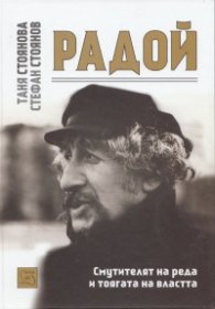 Радой - смутителят на реда и тоягата на властта + CD