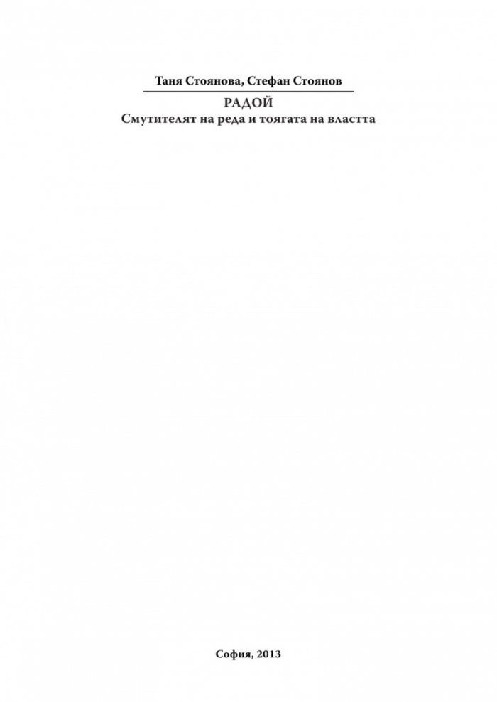 Радой - смутителят на реда и тоягата на властта + CD