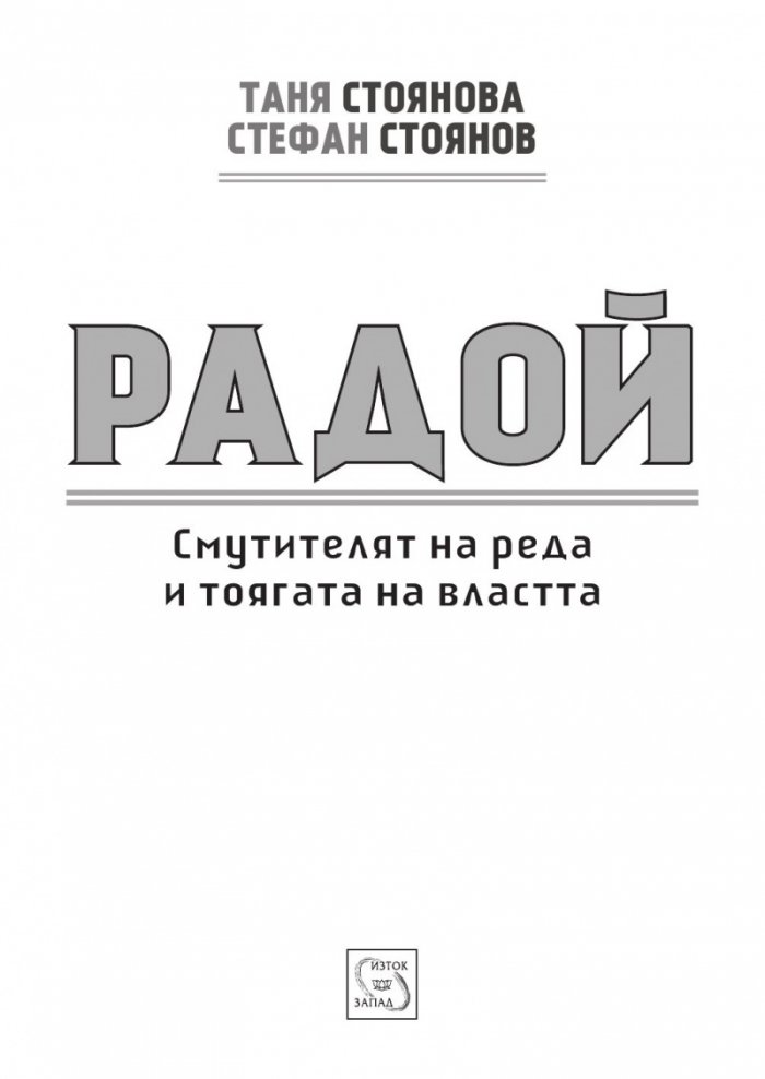 Радой - смутителят на реда и тоягата на властта + CD