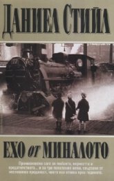 Ехо от миналото